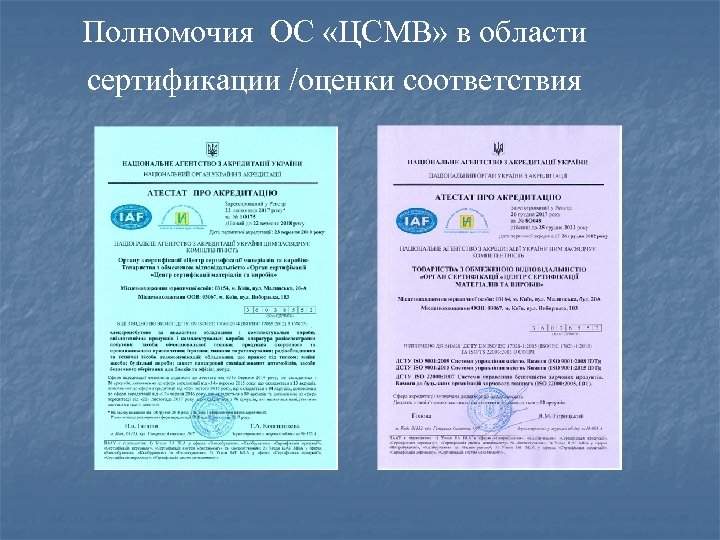 Полномочия ОС «ЦСМВ» в области сертификации /оценки соответствия 