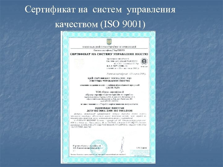 Сертификат на систем управления качеством (ISO 9001) 