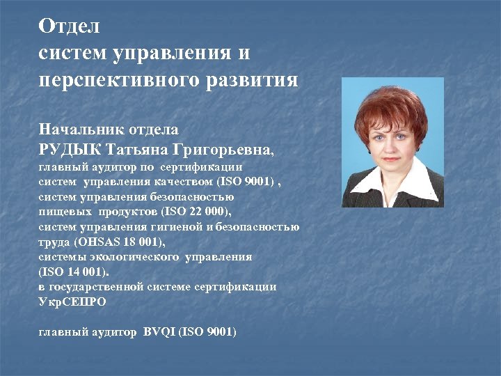 Отдел систем управления и перспективного развития Начальник отдела РУДЫК Татьяна Григорьевна, главный аудитор по