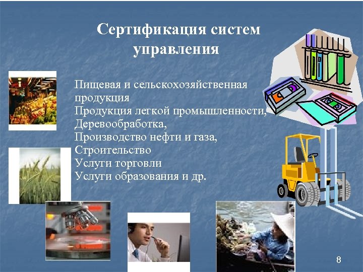 Сертификация систем управления Пищевая и сельскохозяйственная продукция Продукция легкой промышленности, Деревообработка, Производство нефти и