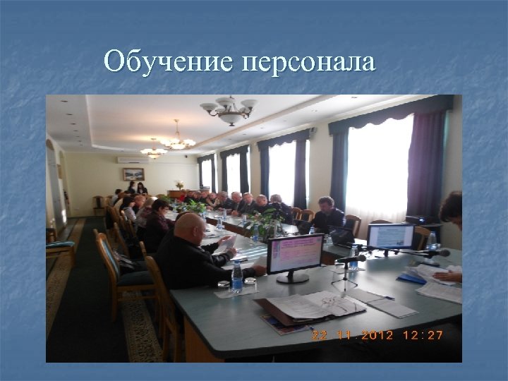 Обучение персонала 