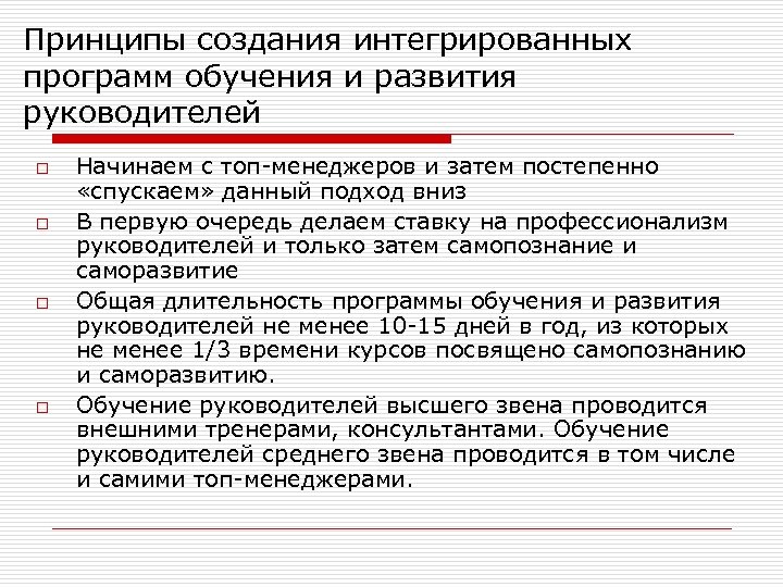 Принципы создания интегрированных программ обучения и развития руководителей o o Начинаем с топ-менеджеров и