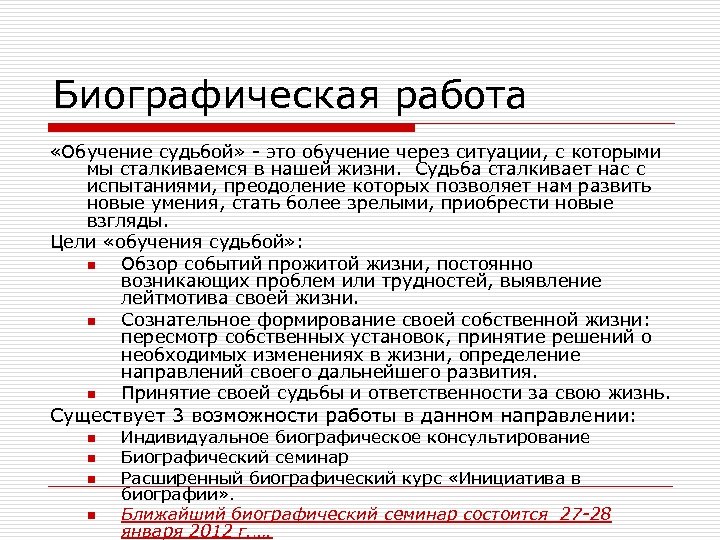Биографическая работа «Обучение судьбой» - это обучение через ситуации, с которыми мы сталкиваемся в