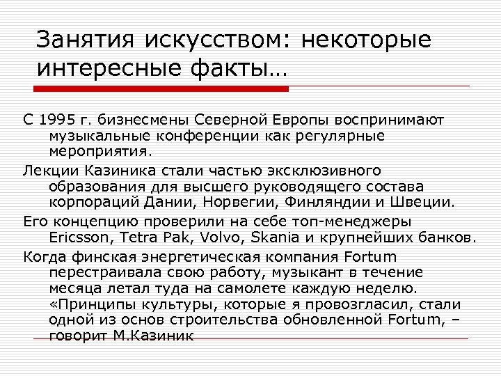 Занятия искусством: некоторые интересные факты… С 1995 г. бизнесмены Северной Европы воспринимают музыкальные конференции