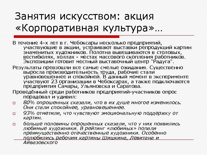 Занятия искусством: акция «Корпоративная культура» … В течение 4 -х лет в г. Чебоксары