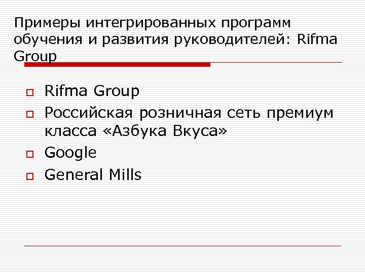 Примеры интегрированных программ обучения и развития руководителей: Rifma Group o o Rifma Group Российская