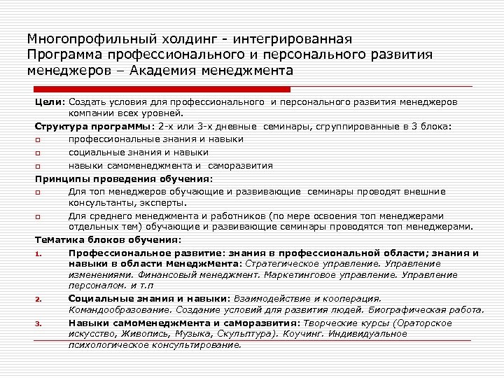 Многопрофильный холдинг - интегрированная Программа профессионального и персонального развития менеджеров – Академия менеджмента Цели: