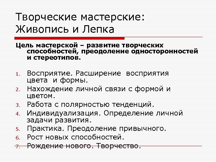 Творческие мастерские: Живопись и Лепка Цель мастерской – развитие творческих способностей, преодоление односторонностей и