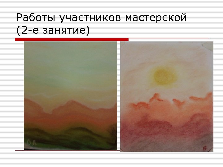Работы участников мастерской (2 -е занятие) 