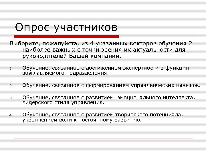 Опрос участников Выберите, пожалуйста, из 4 указанных векторов обучения 2 наиболее важных с точки
