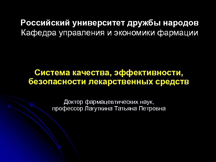 Российский университет дружбы народов Кафедра управления и экономики фармации Система качества, эффективности, безопасности лекарственных