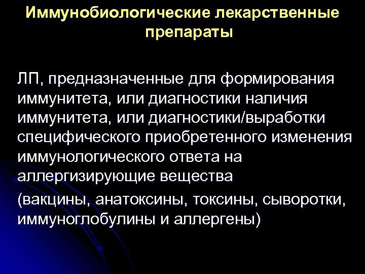 Иммунобиологические лекарственные препараты ЛП, предназначенные для формирования иммунитета, или диагностики наличия иммунитета, или диагностики/выработки