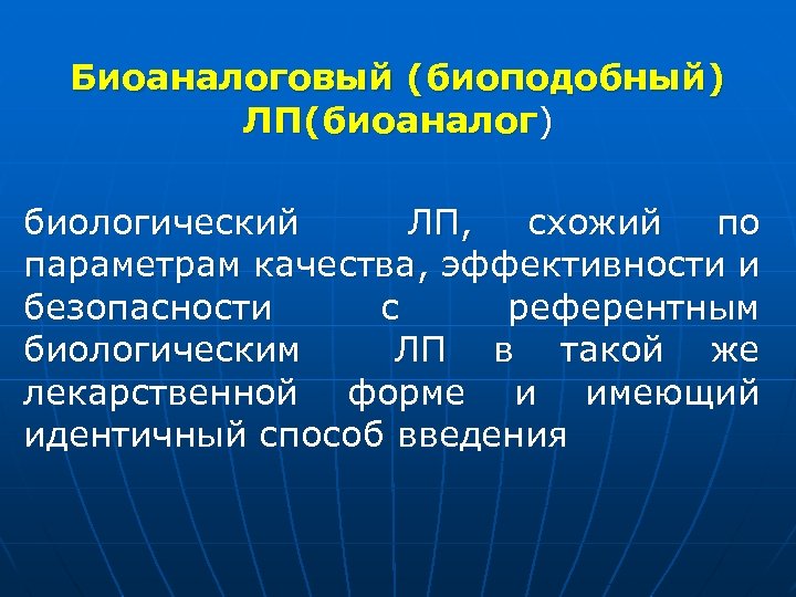  Биоаналоговый (биоподобный) ЛП(биоаналог) биологический ЛП, схожий по параметрам качества, эффективности и безопасности с