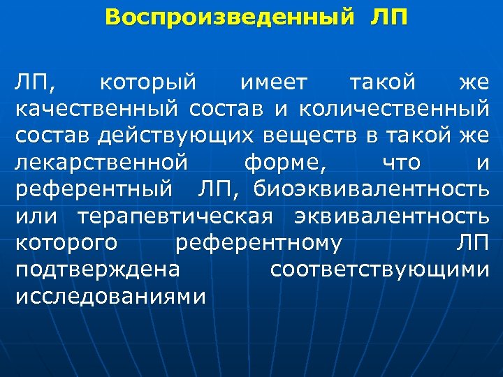 Воспроизведенный ЛП ЛП, который имеет такой же качественный состав и количественный состав действующих веществ