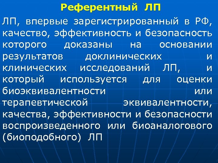 Референтный ЛП ЛП, впервые зарегистрированный в РФ, качество, эффективность и безопасность которого доказаны на