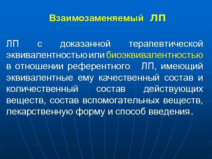  Взаимозаменяемый ЛП ЛП с доказанной терапевтической эквивалентностью или биоэквивалентностью в отношении референтного ЛП,