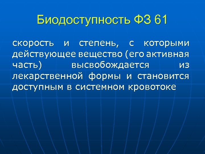 Биодоступность ФЗ 61 скорость и степень, с которыми действующее вещество (его активная часть) высвобождается