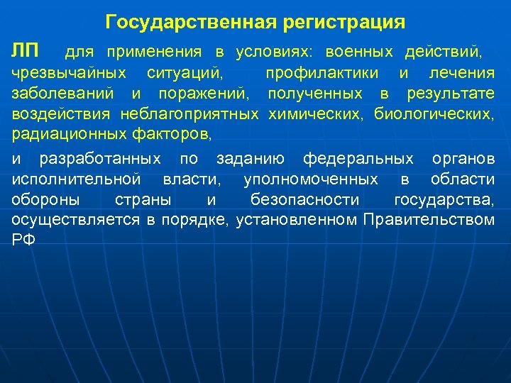 Государственная регистрация ЛП для применения в условиях: военных действий, чрезвычайных ситуаций, профилактики и лечения