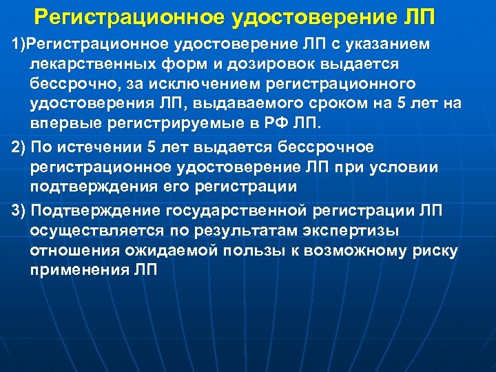  Регистрационное удостоверение ЛП 1)Регистрационное удостоверение ЛП с указанием лекарственных форм и дозировок выдается