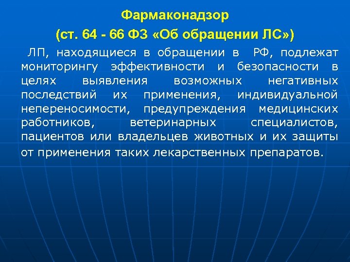 Фармаконадзор (ст. 64 - 66 ФЗ «Об обращении ЛС» ) ЛП, находящиеся в обращении