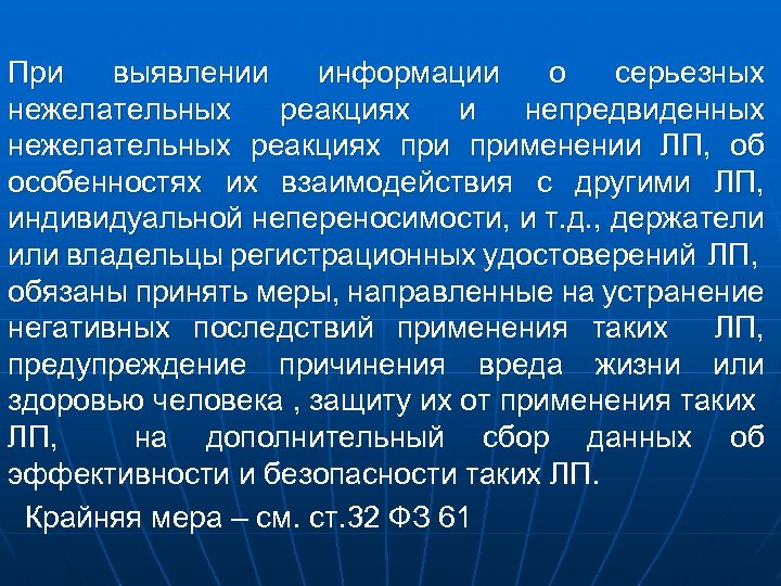  При выявлении информации о серьезных нежелательных реакциях и непредвиденных нежелательных реакциях применении ЛП,