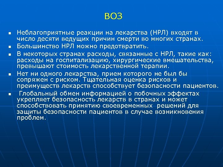  ВОЗ n n n Неблагоприятные реакции на лекарства (НРЛ) входят в число десяти