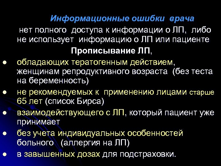  Информационные ошибки врача нет полного доступа к информации о ЛП, либо не использует