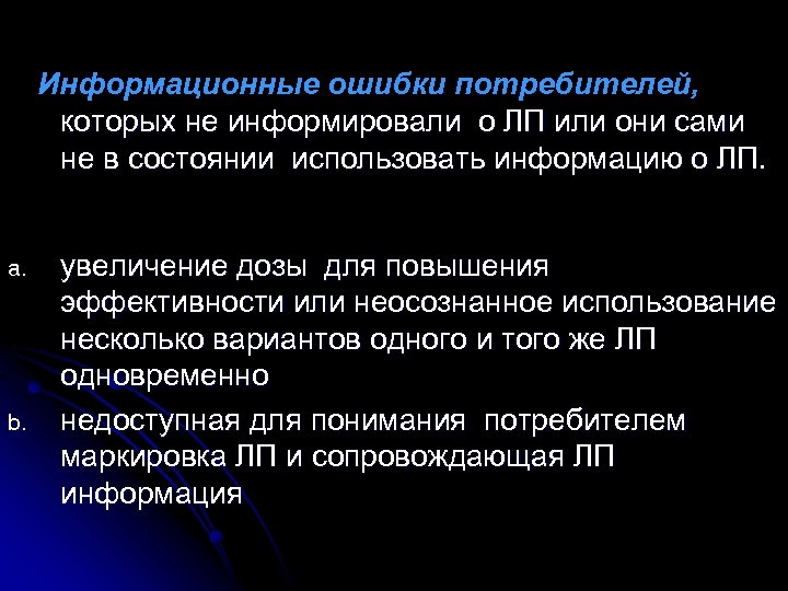  Информационные ошибки потребителей, которых не информировали о ЛП или они сами не в