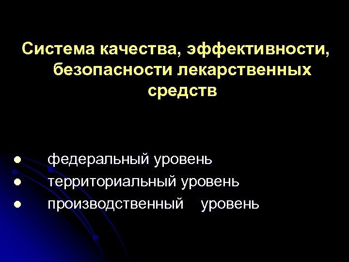  Система качества, эффективности, безопасности лекарственных средств l федеральный уровень l территориальный уровень l