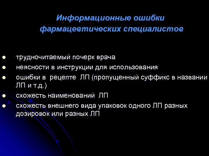 Информационная ошибка. Информационные ошибки врача. Фармацевтическая ошибка. Недопустимые фармацевтические ошибки. Информативная ошибка.