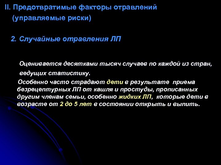  II. Предотвратимые факторы отравлений (управляемые риски) 2. Случайные отравления ЛП Оценивается десятками тысяч