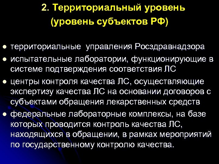  2. Территориальный уровень (уровень субъектов РФ) l l территориальные управления Росздравнадзора испытательные лаборатории,