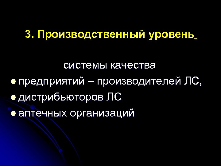 3. Производственный уровень системы качества l предприятий – производителей ЛС, l дистрибьюторов ЛС
