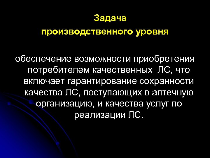  Задача производственного уровня обеспечение возможности приобретения потребителем качественных ЛС, что включает гарантирование сохранности