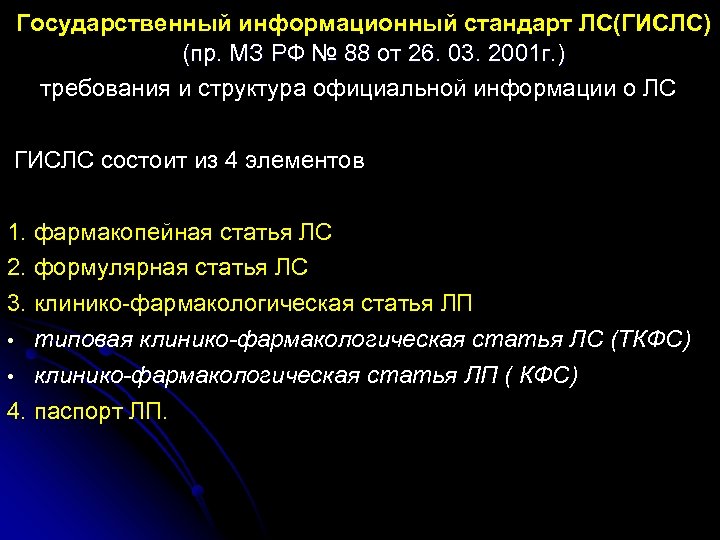  Государственный информационный стандарт ЛС(ГИСЛС) (пр. МЗ РФ № 88 от 26. 03. 2001