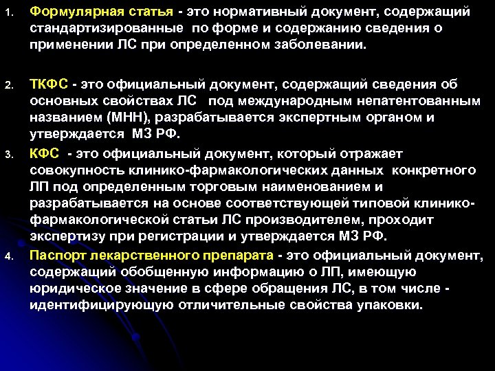 1. Формулярная статья - это нормативный документ, содержащий стандартизированные по форме и содержанию сведения