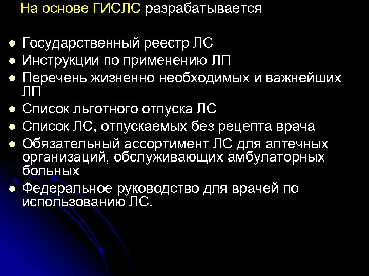  На основе ГИСЛС разрабатывается l Государственный реестр ЛС l Инструкции по применению ЛП