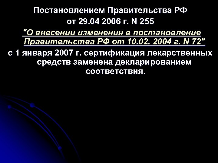 Постановлением Правительства РФ от 29. 04 2006 г. N 255 "О внесении изменения в