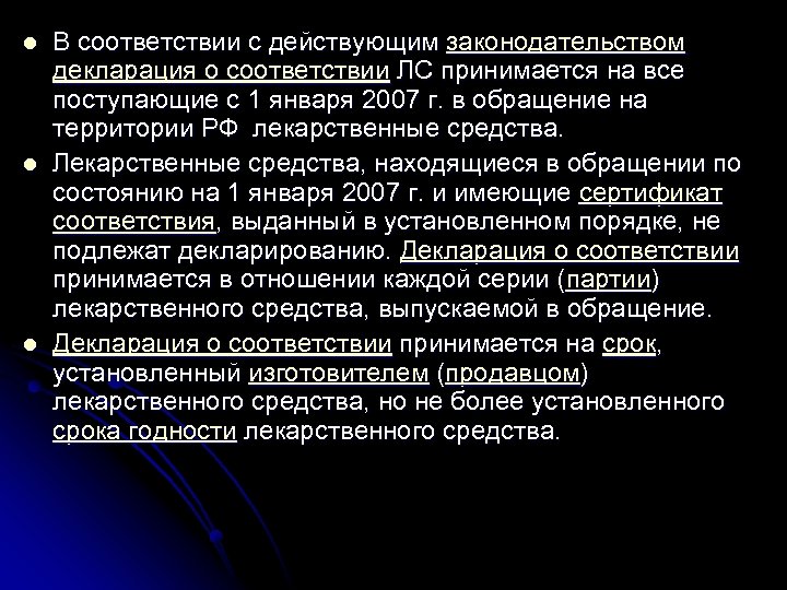 l l l В соответствии с действующим законодательством декларация о соответствии ЛС принимается на