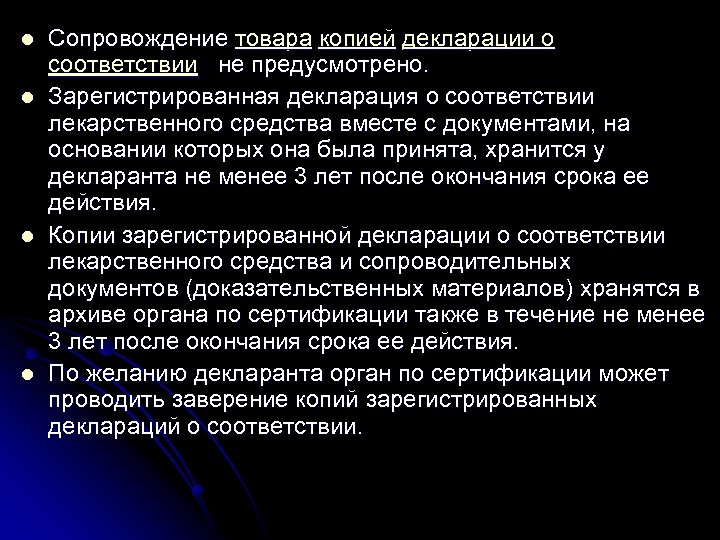 l l Сопровождение товара копией декларации о соответствии не предусмотрено. Зарегистрированная декларация о соответствии