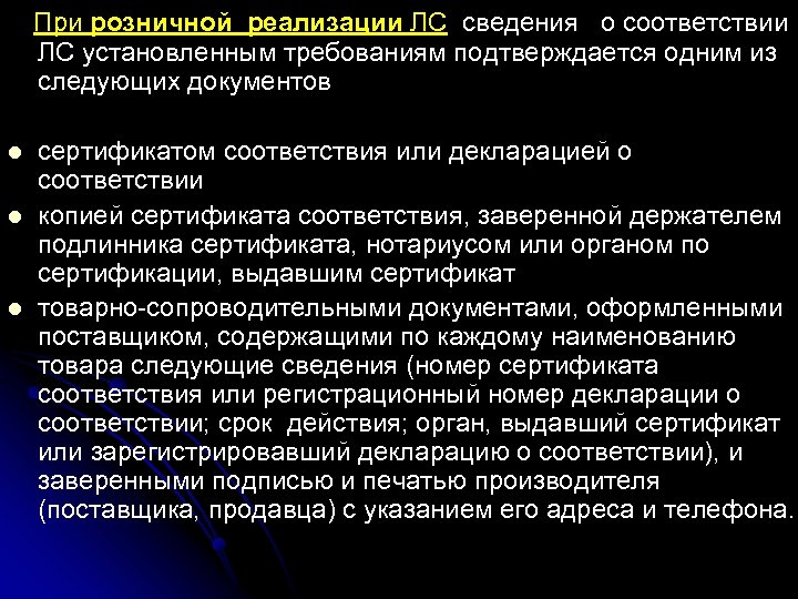  При розничной реализации ЛС сведения о соответствии ЛС установленным требованиям подтверждается одним из