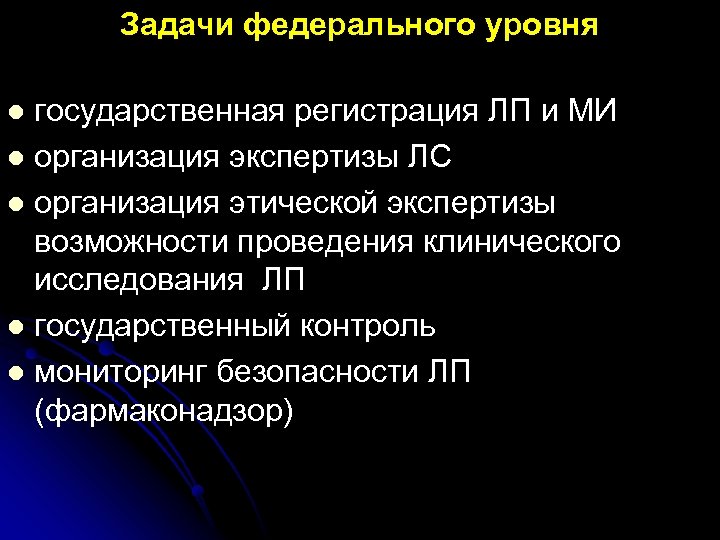 Задачи федерального уровня государственная регистрация ЛП и МИ l организация экспертизы ЛС l организация