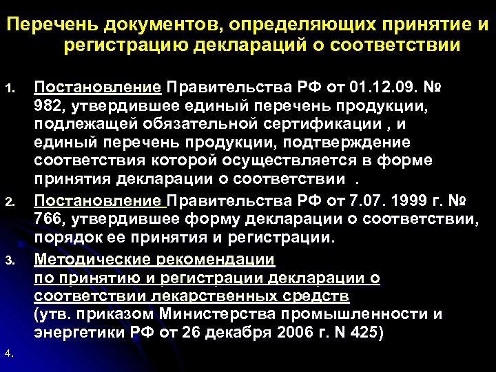 Перечень документов, определяющих принятие и регистрацию деклараций о соответствии 1. 2. 3. Постановление Правительства