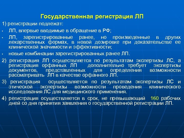  Государственная регистрация ЛП 1) регистрации подлежат: • ЛП, впервые вводимые в обращение в