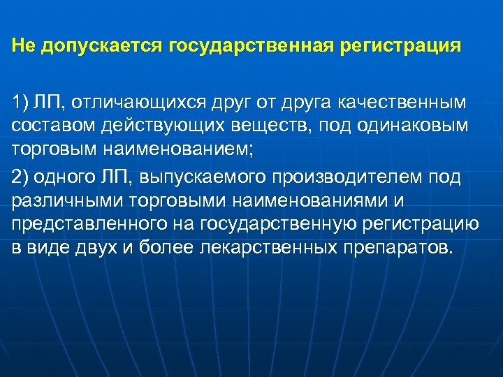 Не допускается государственная регистрация 1) ЛП, отличающихся друг от друга качественным составом действующих веществ,