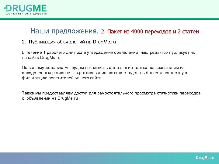 Наши предложения. 2. Пакет из 4000 переходов и 2 статей 2. Публикация объявлений на