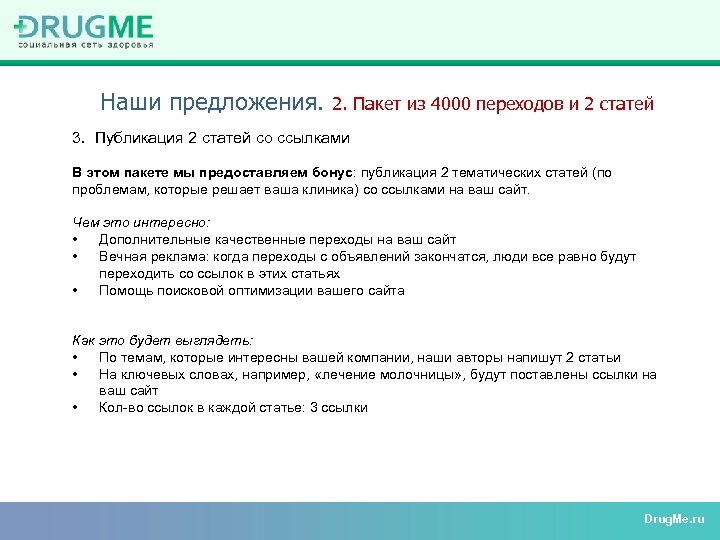 Наши предложения. 2. Пакет из 4000 переходов и 2 статей 3. Публикация 2 статей