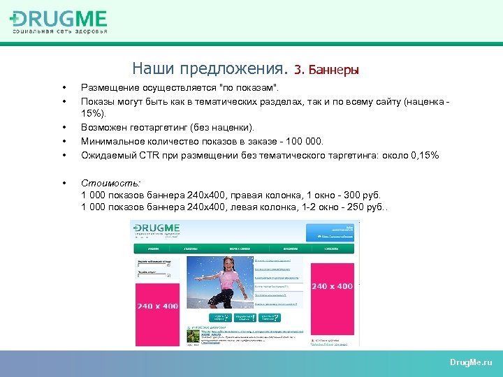 Наши предложения. • • • 3. Баннеры Размещение осуществляется 