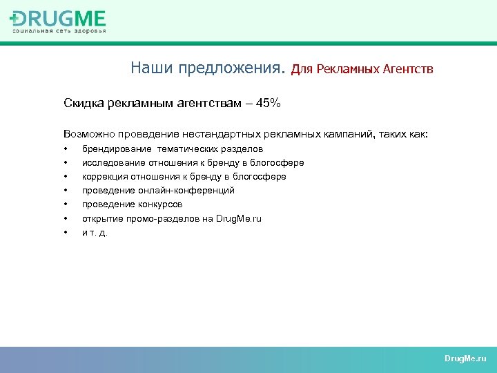 Наши предложения. Для Рекламных Агентств Скидка рекламным агентствам – 45% Возможно проведение нестандартных рекламных
