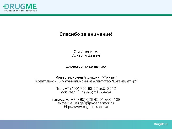 Спасибо за внимание! С уважением, Аскарян Вазген Директор по развитию Инвестиционный холдинг “Финам” Креативно